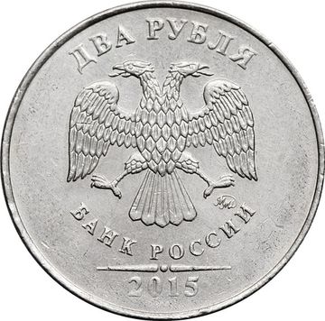 2 рубля 2015 ММД