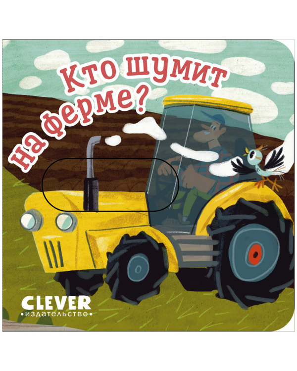 Вжух! Кто шумит на ферме?