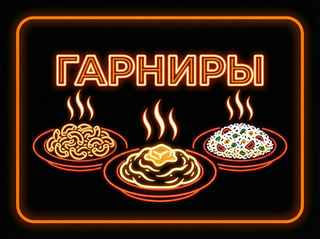 ГАРНИРЫ