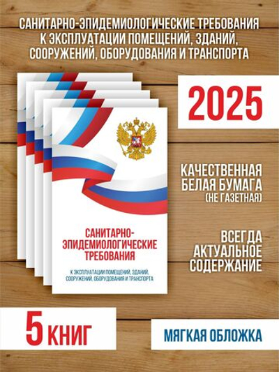 Санитарно-эпидемиологические требования к эксплуатации помещений, зданий, сооружений, оборудования и транспорта 2025, 5 шт