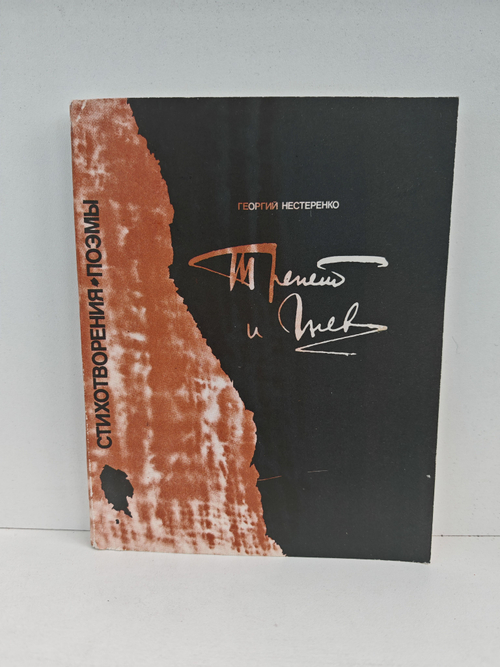 Трепет и гнев