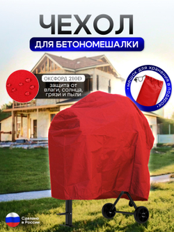 Чехол для бетоносмесителя, 120-200 литров красный