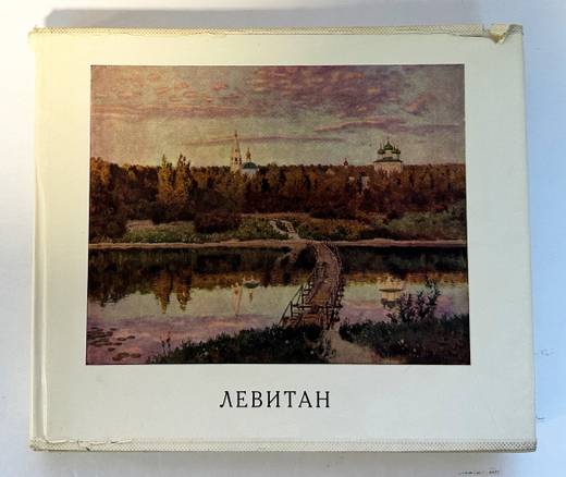 Федоров- Давыдов А. А.  И. И. Левитан, В 2-х книгах.  1966 г.