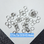 Колечки соединительные, сталь, р-р 3.5×0.4мм, цена за набор 50 шт