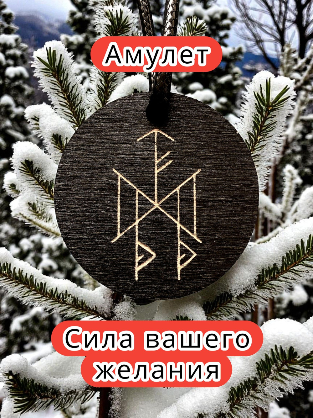 Амулет с рунами «Для поиска работы» — дерево