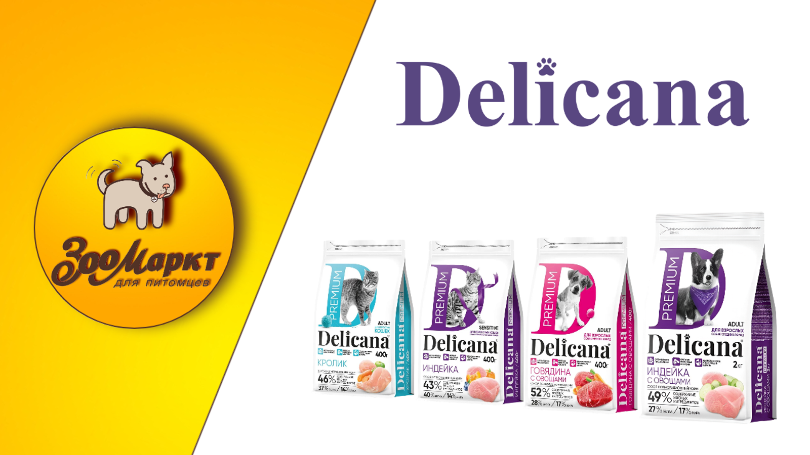 Акция сухие корма Delicana