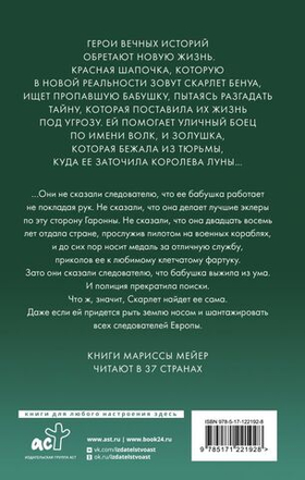 Красная Шапочка. Марисса Мейер