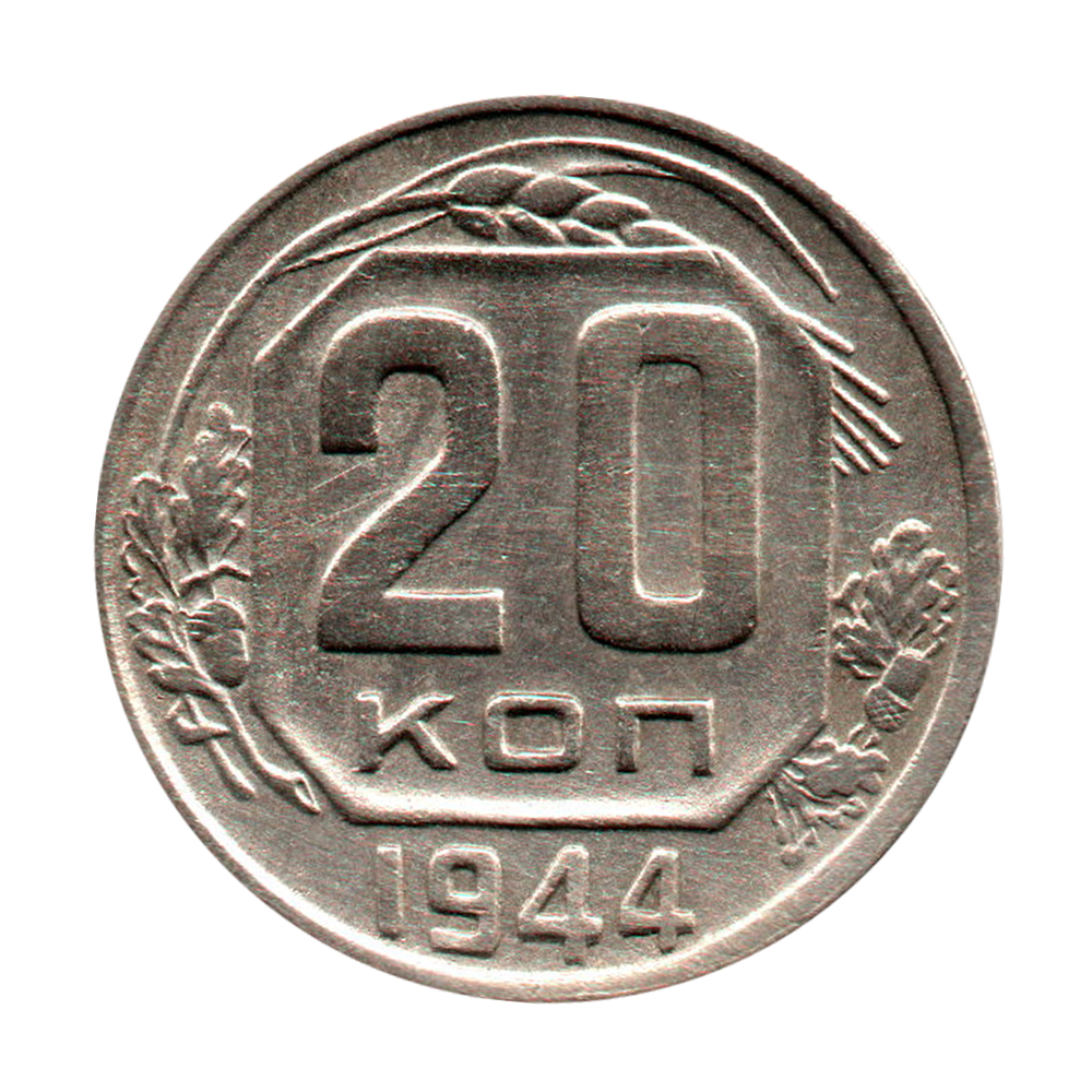 20 копеек 1944 г. Редкая XF