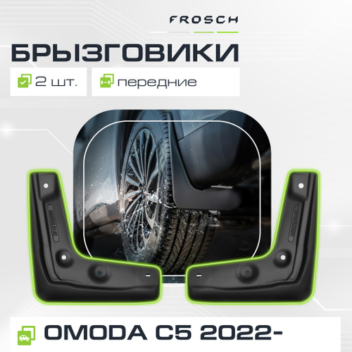 Брызговики передние  OMODA C5 I 2022 - 2 шт.(optimum) в пакете  NLF.A67451.F13