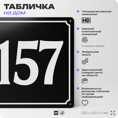 Адресная табличка с номером дома 157, на фасад и забор, черная, 25х25 см, Айдентика Технолоджи