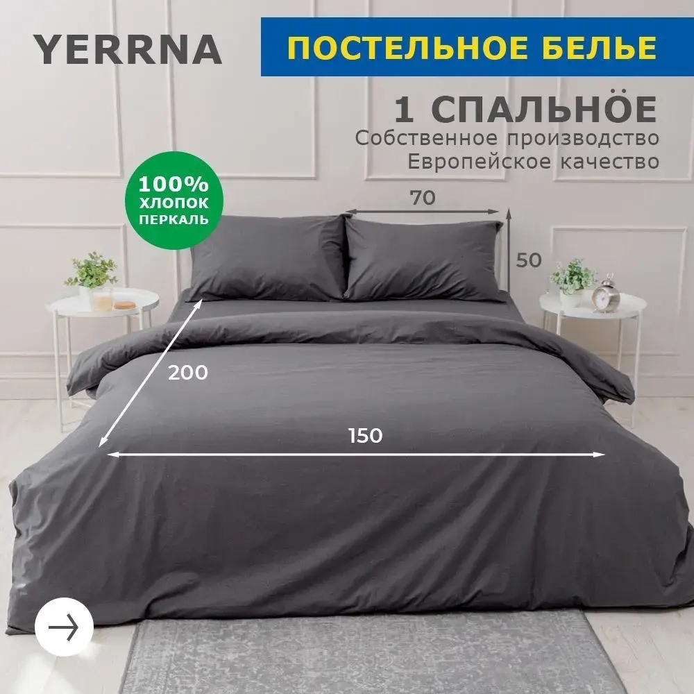 КПБ YERRNA Сумерки 1сп 50*70 нав 150*200 темно-серый