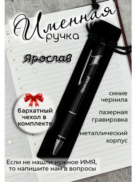 Ручка именная Ярослав в чехле