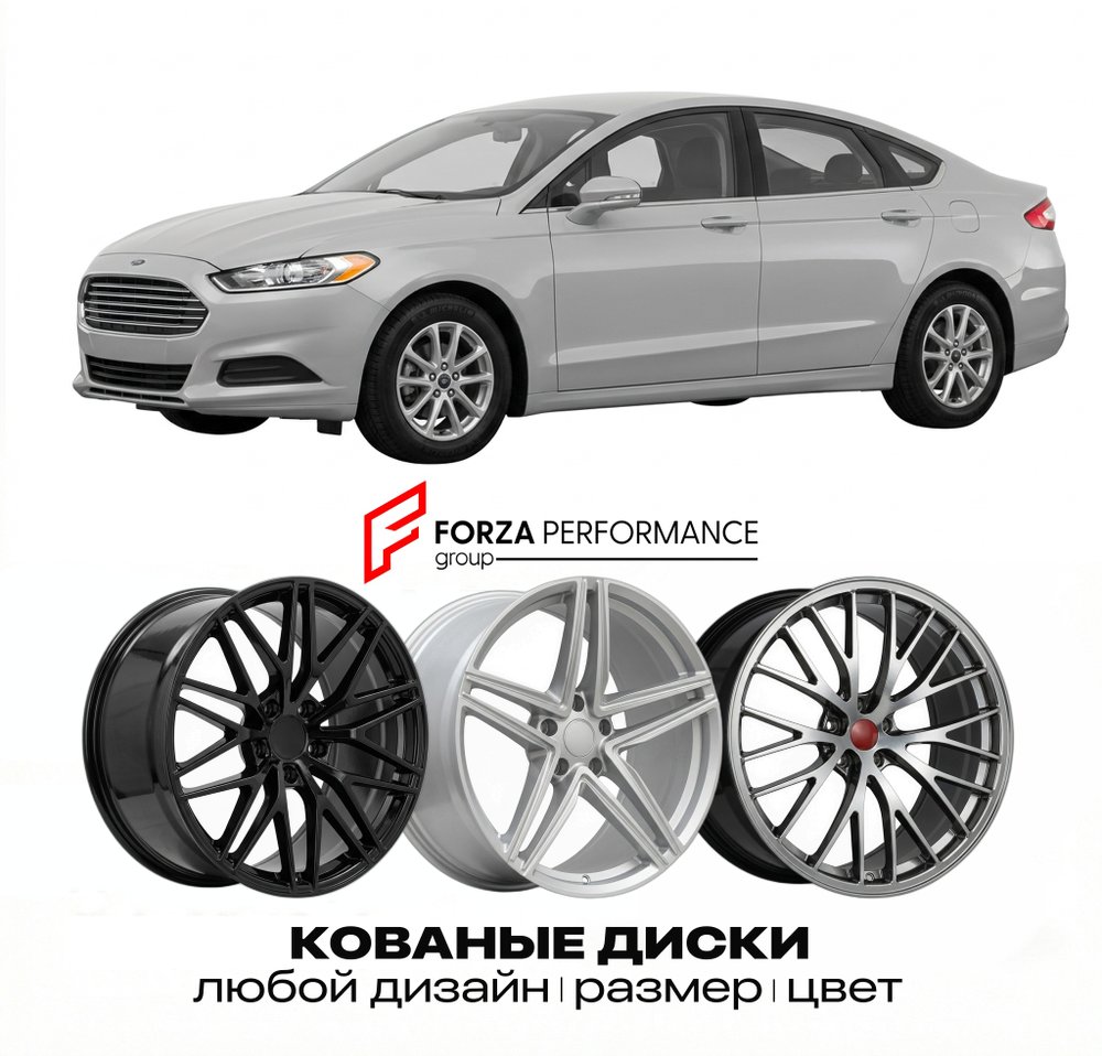 КОВАНЫЕ ДИСКИ для Ford Fusion II 2013-2016 Форд