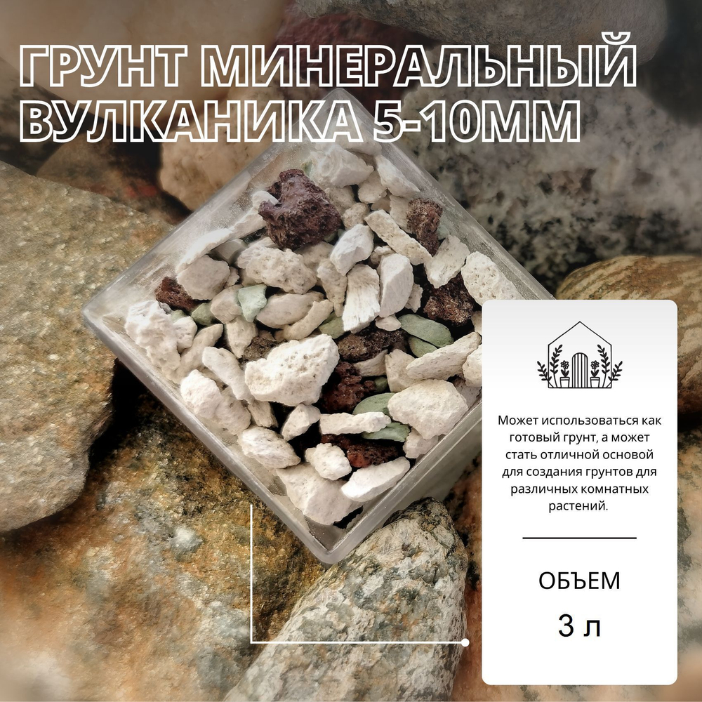 Грунт минеральный из природных компонентов Вулканика 5-10мм / Пемза, Лава, Цеолит