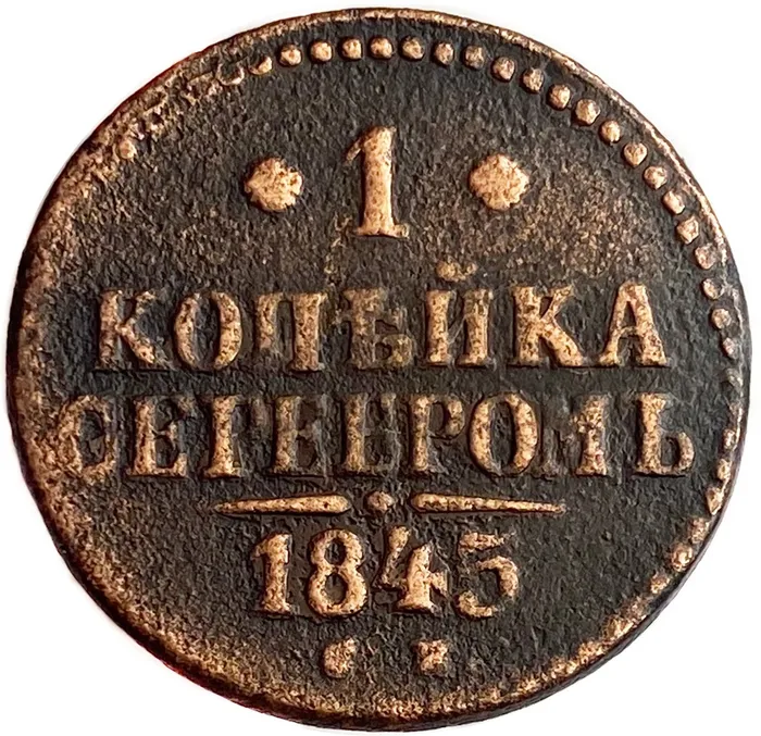 1 копейка 1845 СМ Николай I