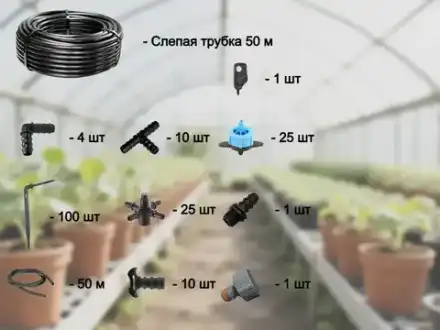 Комплект для полива "Мини - 100" (точечный полив, 100 растений)