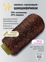 Пряжа для вязания люрекс шишибрики New Mill 73% полиамид 27% люрекс  (100 гр на конусе)