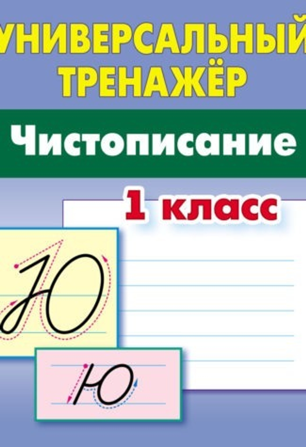 Книга УНИВЕРСАЛЬНЫЙ ТРЕНАЖЕР Чистописание 1 класс Петренко С.В. Книжный Дом  (097732) – купить за 240 ₽ | Циркуль