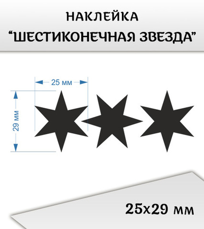 Наклейка "Шестиконечная звезда", 25х29 мм, 3 шт