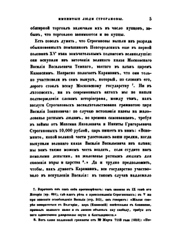 Именитые люди Строгановы | Н. Г. Устрялов