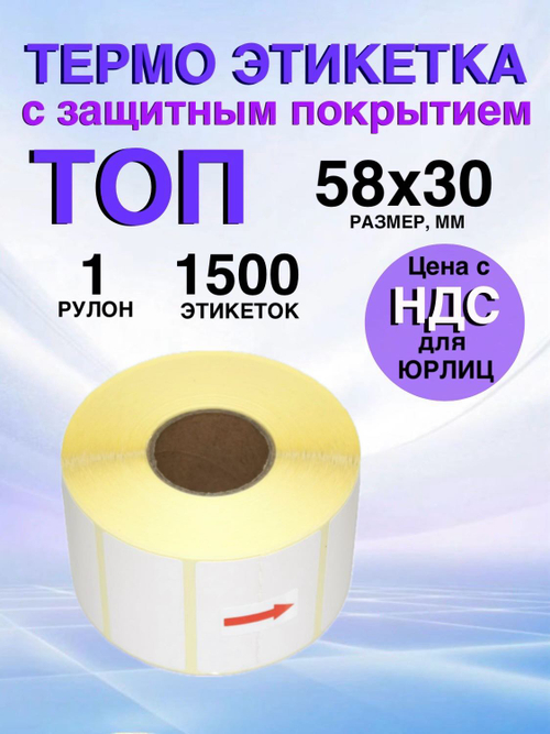 Самоклеящиеся термоэтикетки ТОП 58x30 мм 1 рулон по 1500 шт.