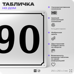 Адресная табличка с номером дома 90, на фасад и забор, белая, Айдентика Технолоджи