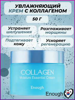 Enough Collagen Moisture Essential Cream Крем для лица увлажняющий с коллагеном, 50 мл