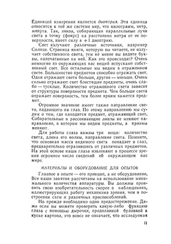 Опыты со зрением в школе и дома | Д. Грегг