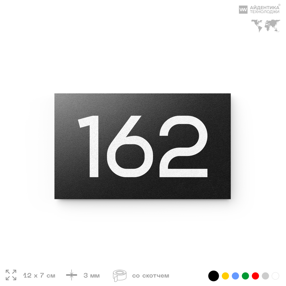 Номер на дверь 162, табличка на дверь для офиса, квартиры, кабинета, аудитории, склада, черная 120х70 мм, Айдентика Технолоджи