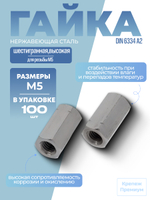 Гайка DIN 6334 А2 M 5 высокая шестигранная в упак 100 шт