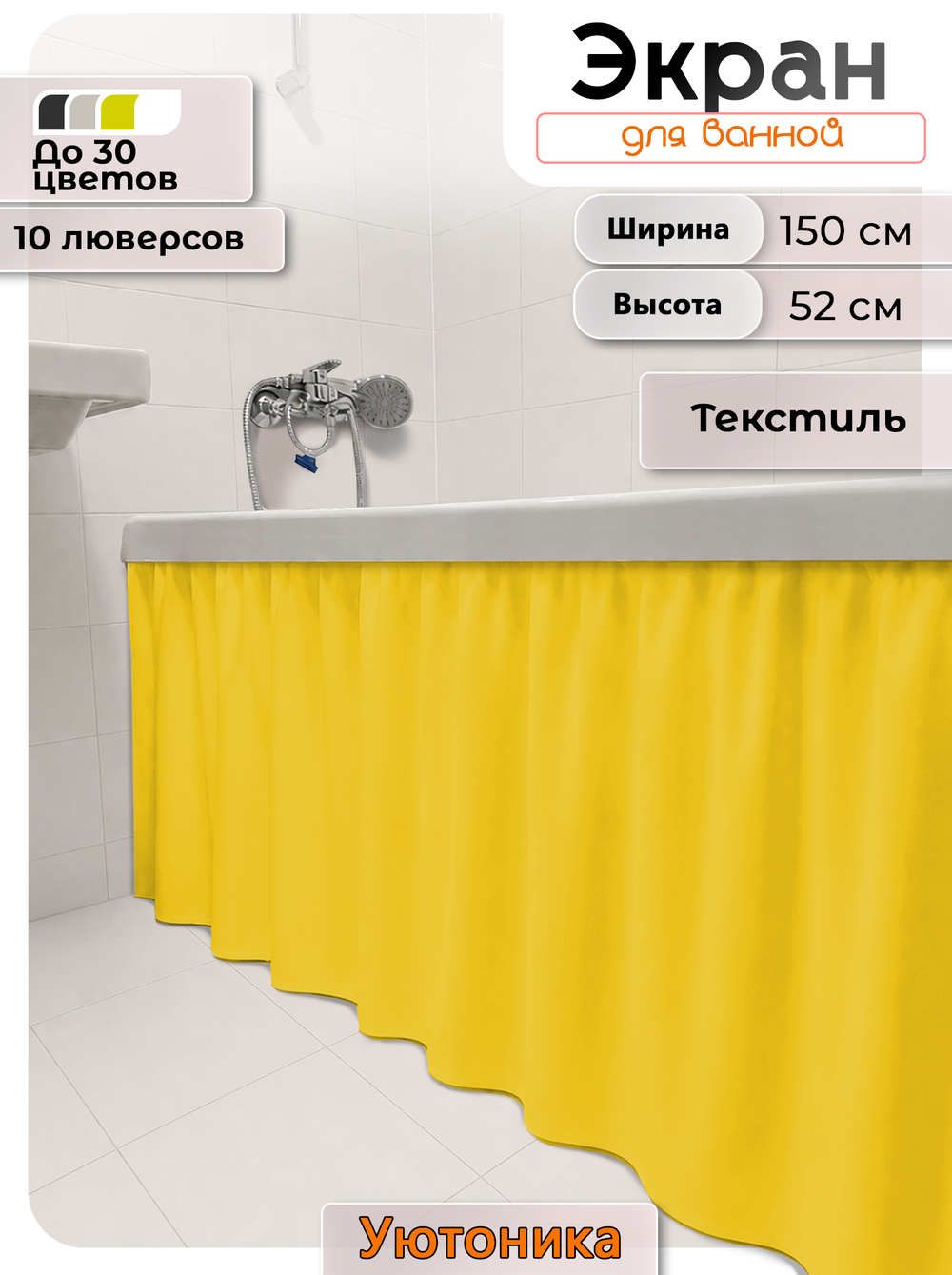 Экран под ванну/шторка из ткани 150х52 водонепроницаемая