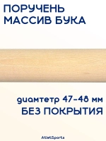 Поручень из массива бука, длиной 1,5 м, без покрытия