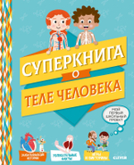 Суперкнига о теле человека