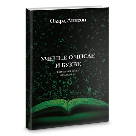 "Учение о числе и букве" Диксон О.