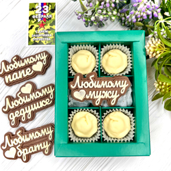 Шоколадный подарок "Любимому мужу/папе/брату. Пельмени": надпись и 4 конфеты ручной работы