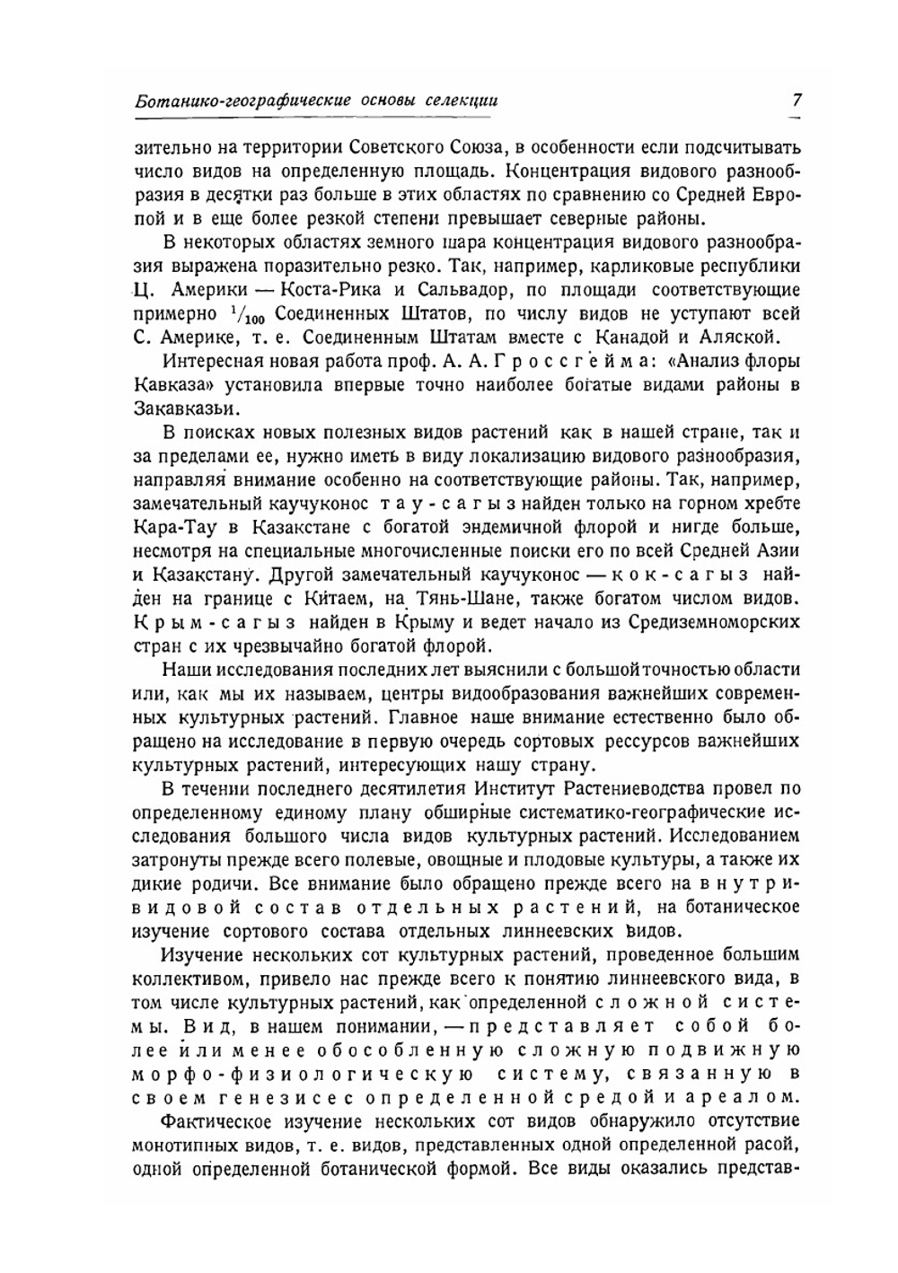 Ботанико-географические основы селекции | Н.И. Вавилов