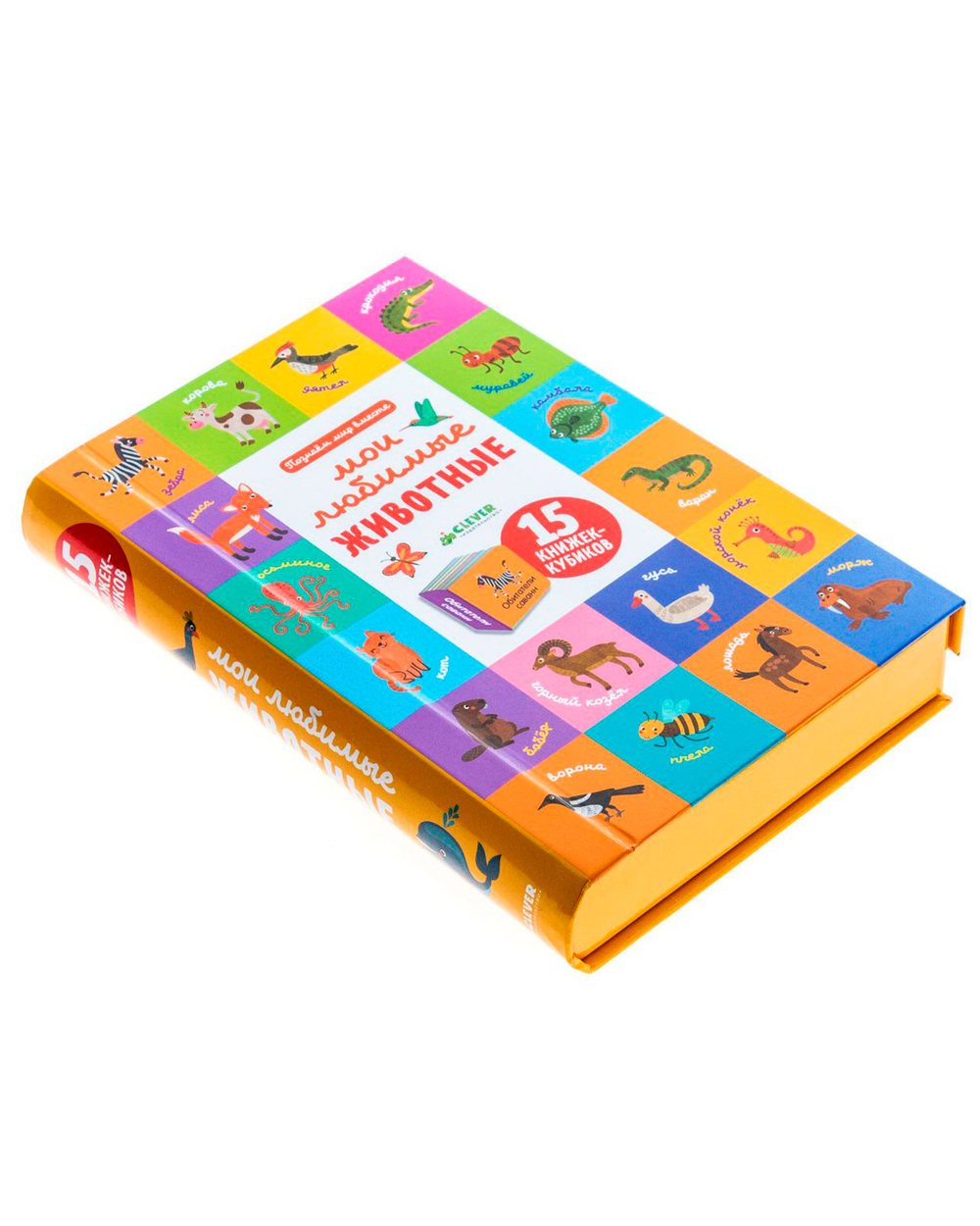 15 книжек-кубиков. Мои любимые животные