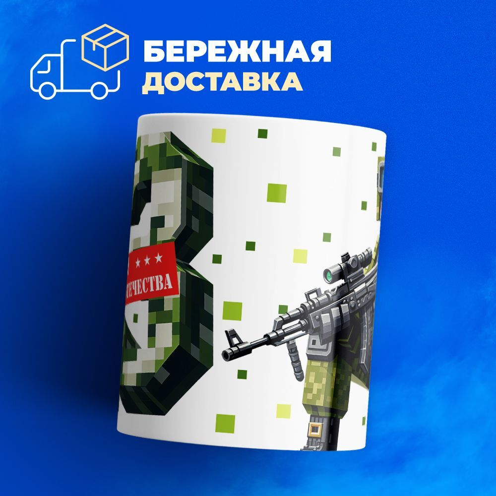 Кружка, с 23 февраля, 330мл, 1шт