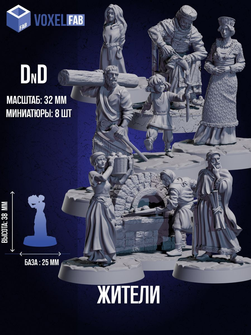 Жители Набор для настольных игр ДнД (DnD),Pathfinder, НРИ. Масштаб 32 мм (1:56). Миниатюры;