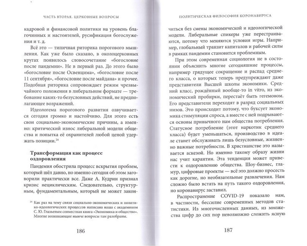 Дискурс ортодоксии. Описание идейного пространства современного русского православия. А. В. Щипков