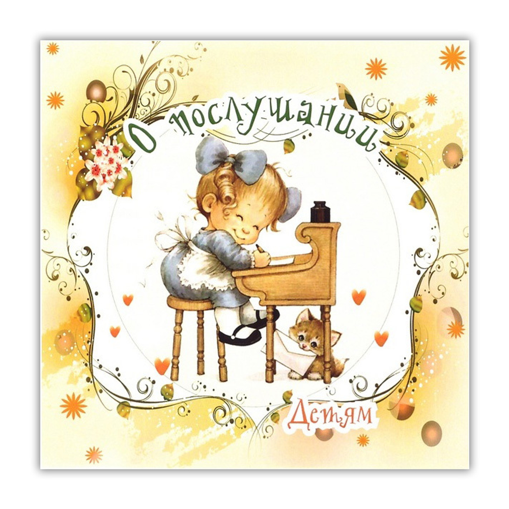 МР3-Детям о послушании. Сборник рассказов