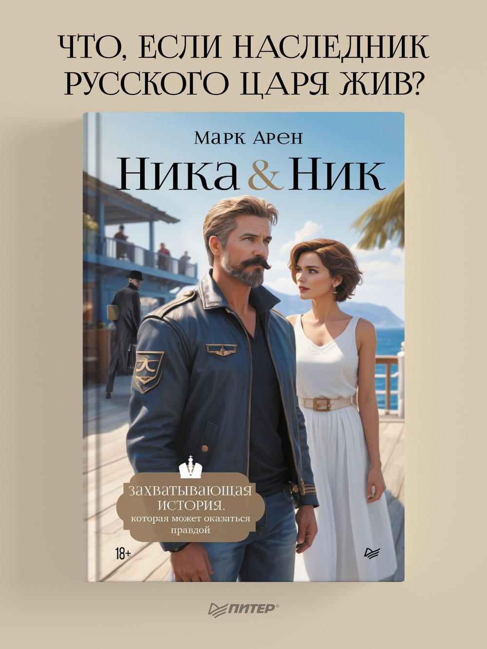 Ника и Ник