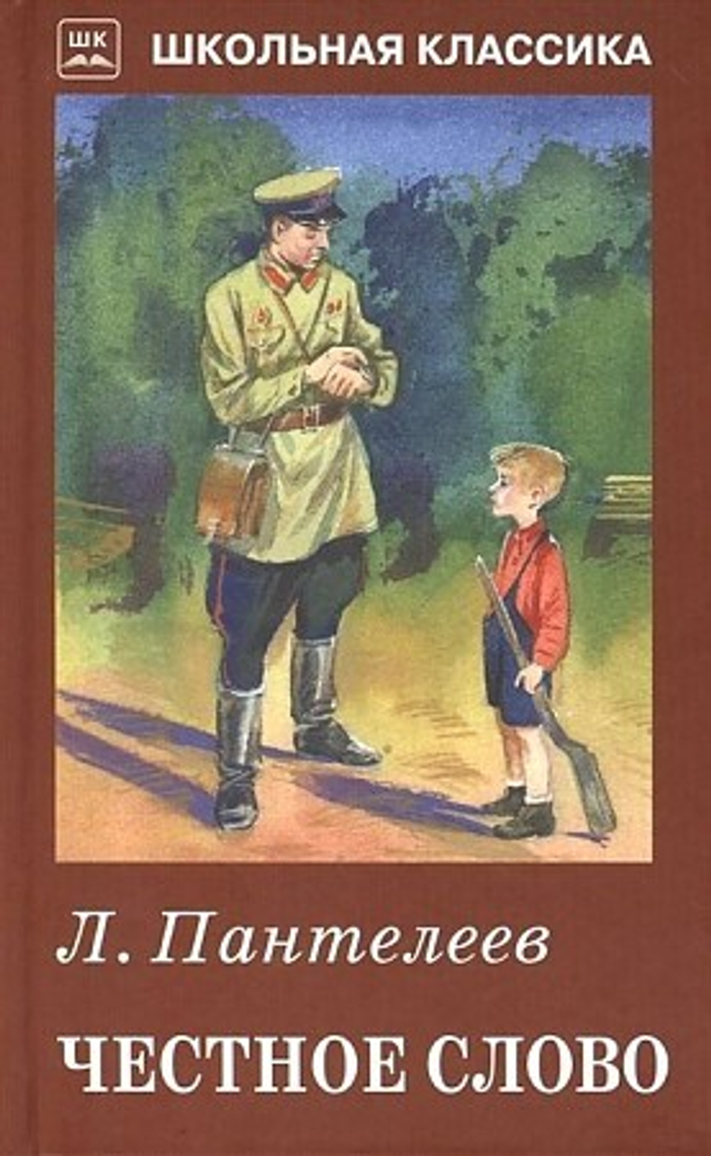 Пантелеев Л. ЧЕСТНОЕ СЛОВО. Школьная Классика