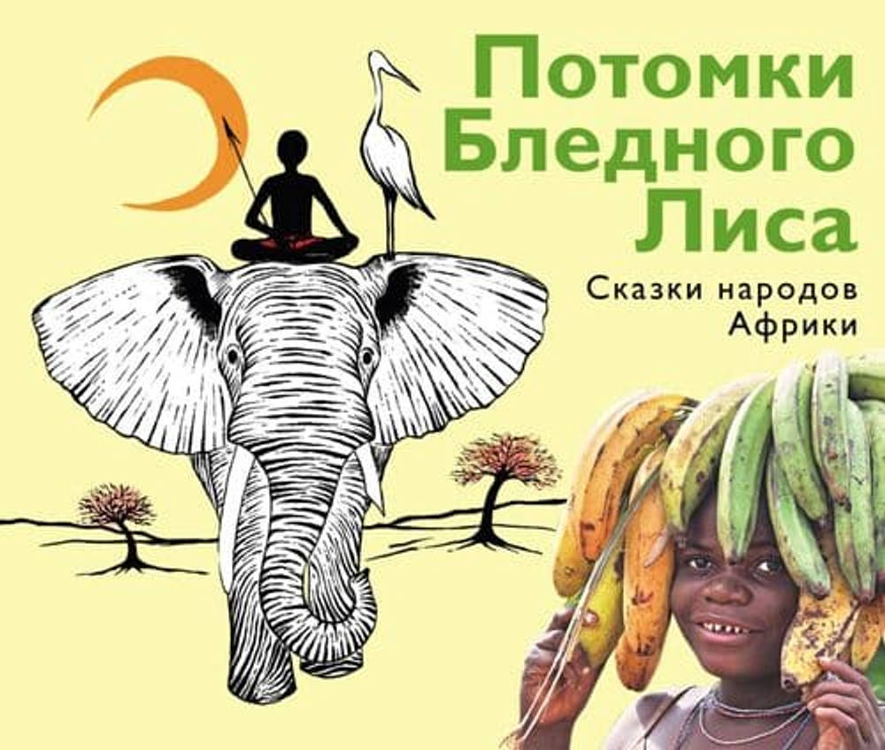 Потомки Бледного Лиса. Сказки народов Африки.
