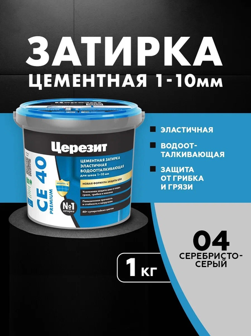 CE 40/1 Затирка для швов 1-10мм серебристо-серый 04 (ЦЕРЕЗИТ)