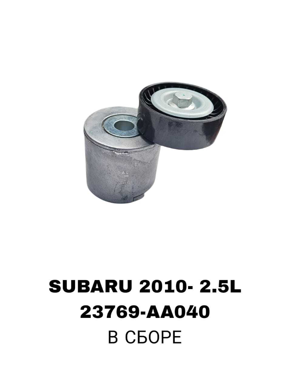 РОЛИКИ НАРУЖНИЕ SUBARU 2010- 2.5L