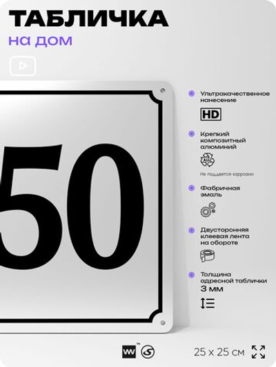 Адресная табличка с номером дома 150, на фасад и забор, белая, Айдентика Технолоджи