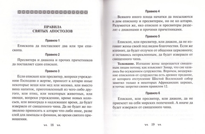 Книга правил святых Апостол, святых Соборов Вселенских и Поместных и Святых отец