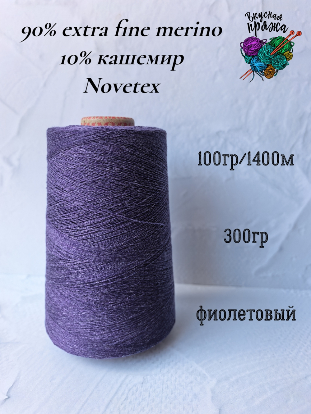Меринос 90%, кашемир 10% Novetex - 100гр/1400м - 300гр - фиолетовый