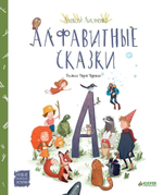 Алфавитные сказки